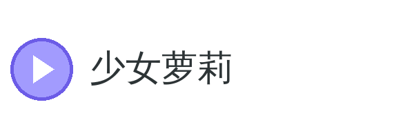 少女萝莉 品牌Logo